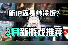 【3月新游戏推荐】8款最新游戏！卧龙年度最佳动作能否提前预定？视频封面