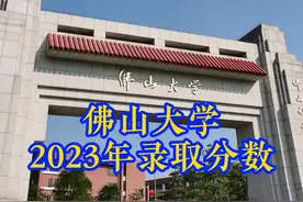 佛山大学2023年广东省录取分数 佛山大学2023年广东省录取分数视频封面