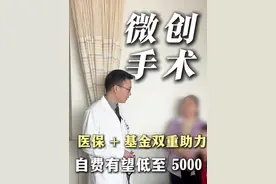 医保 + 基金双重助力 自费有望低至 5000#抖出健康知识宝藏  #医保 #救助基金 #先心病 #微创 视频封面