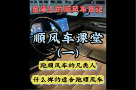 全网最权威跑顺风车攻略、教学、指导。视频封面
