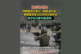 洛杉矶大乱！特朗普命令强力“解放洛杉矶”，美国国民警卫队向抗议者射击，新华社记者中催泪弹！（剪辑：杨程程 指导：鲲鹏）