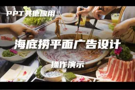 用PPT给海底捞做平面广告 PPT还能做平面广告？视频封面