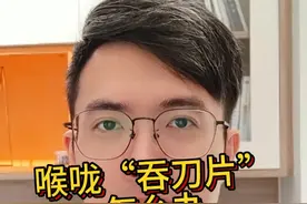 喉咙痛，吞口水都痛？这个情况在最近很常见，几个方法帮你缓解 #喉咙痛 #吞刀片 #流感 #医学科普 #硬核健康科普行动视频封面
