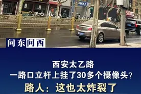 问东问西 | 西安太乙路一路口立杆上挂了30多个摄像头？路人：这也太炸裂了#监控摄像头  #西安同城视频封面