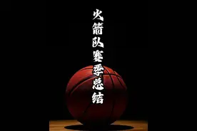 火箭主场抢七不敌勇士，希尔德9记三分，火箭夏天如何操作视频封面