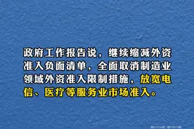 政府工作报告：全面取消制造业领域外资准入限制措施视频封面