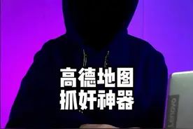 高德地图居然是隐藏的抓奸神器 高德地图不只是能导航了，还能随时定位你家人和对象，快去试试吧@温州汽车底鸭带款 #高德地图 #定位 #抓奸神器 #手机使用小技巧 #涨知识视频封面