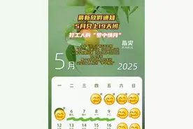 最新放假通知
5月只上19天班
打工人的“梦中情月”
（编辑 董隽子 责编 王牡丹）
#五一 #五月 #放假通知 #5月只上19天班视频封面