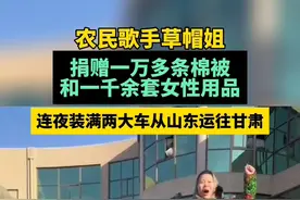 农民歌手草帽姐将一万多条棉被和一千多套女性用品从山东临沂发往甘肃，装满了两辆大车。（来源：燕赵都市报）视频封面