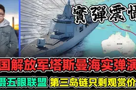 中国海军塔斯曼海实弹演习 震慑五眼联盟 第三岛链只剩观赏价值视频封面