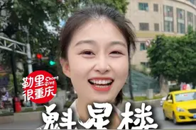 又是被8D魔幻重庆给震惊的一天#魁星楼 #重庆到底有多魔幻 #旅行大玩家 #8d魔幻山城重庆视频封面