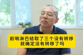 乳腺癌前哨淋巴结取了三个没有转移，就确定没有转移了吗？