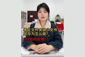 我不允许你还是0分！ 考生文件夹总是缺少文件？
不会另存为？
0分怎么处理？
一个视频教会你
#计算机二级 #全国计算机等级考试 #计算机二级office #计算机二级考试 #小黑课堂计算机二级