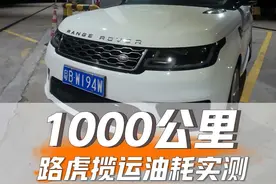 路虎揽胜运动1000公里实测油耗，你们觉得怎么样？#二手车 #二手车搬运工 #dou是好车 #车贩子日常视频封面