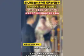 婚礼开始前10多分钟 婚庆公司撤场 新郎不满现场布置拒绝付尾款 婚庆公司称布置修改多次 沟通无果 从来没有在不经过同意的情况下撤场（黄）#婚庆 #婚礼视频封面