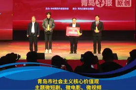 讲好青岛故事 唱响时代赞歌！青岛市社会主义核心价值观主题微短剧、微电影、微视频展示暨颁奖仪式举办。#青岛  #微短剧  #微电影  #微视频  #社会主义核心价值观视频封面