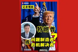 特朗普，问题制造者还是危机解决者？丨东方卫视记者观察 #特朗普 #三权分立 #东方卫视 #巴拿马 #加沙视频封面