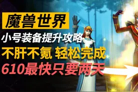 不肝不氪，两天到达610！魔兽小号装备提升攻略 #魔兽世界