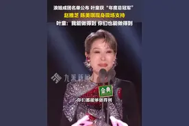 6月8日报道，#浪姐成团名单公布 ，#叶童获年度总冠军 ，赵雅芝、陈美琪到场支持。视频封面