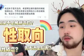 性取向都是天生的吗？直的一定不会被掰弯？#性取向 #情感视频封面