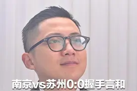 南京vs苏州0:0握手言和 6万人见证 创造上座新纪录 南通5连胜登顶“榜一大哥”