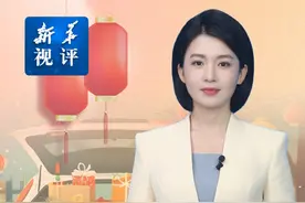 新华视评｜归位、收心、上满弦！视频封面