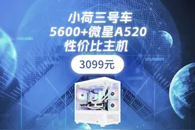你敢相信这套配置竟然... 3099元AMD5600