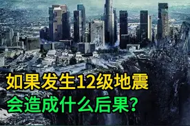 如果发生12级地震，会造成什么后果？ #地震 #地震预报 #科普一下视频封面