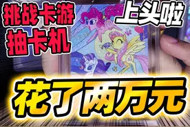 挑战花20000元玩卡游抽卡机，到底能不能赚？第二期来啦视频封面