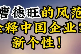企业江湖见真章：曹德旺的风范诠释中国企业家新个性！视频封面