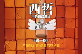 第1期 | 西哲中的顶级思维，万物的本原1 #人文星闪耀计划