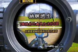 #地铁逃生 7图性价比幽灵打法让6级摸不着头脑