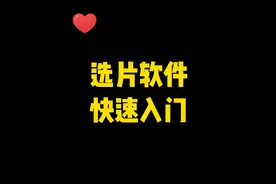 影楼、摄影工作室选片软件快速入门 #婚纱照 #儿童写真视频封面
