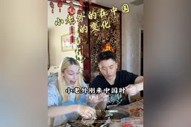 小老外在中国的变化 #外国媳妇 #外国人在中国 #天儿冷吃点啥视频封面