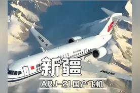 在新疆体验国产大飞机飞行，体验感上机和空客波音没有太大区别视频封面