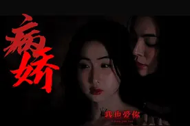 【fayeyoko】病娇向 #fayeyoko #爱填满空白