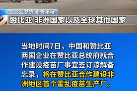 中国将与赞比亚合作建设非洲首个霍乱疫苗生产厂 #霍乱视频封面