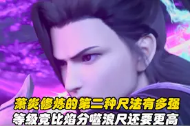 萧炎修炼的第二种尺法有多强，等级竟比焰分噬浪尺还要更高视频封面