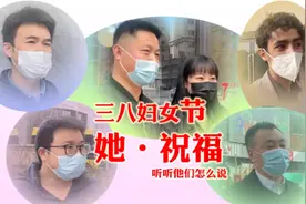 【她·祝福】女神节日快乐，看看他们送来的祝福~#三八妇女节快乐视频封面