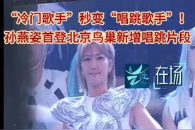 孙燕姿首登北京鸟巢，演唱会新增唱跳片段 #孙燕姿北京演唱会