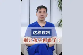 这些饮料别再让孩子天天喝了！ #含糖饮料  #高糖  #糖尿病  #何川医生  #硬核健康科普行动   @抖音医疗健康小助手