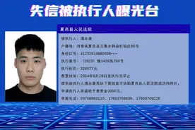 #失信被执行人曝光台 最新发布！实名曝光！违法红线不能碰，做人底线不能丢！#传递正能量 #政媒原创作者联盟视频封面