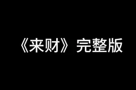 《来财》完整版这次发个高清版 来财高清完整版#音乐 #来财