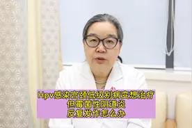 hpv感染宫颈低级别病变想治疗，但霉菌性阴道炎反复发作怎么办视频封面