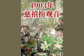 1903年慈禧扮观音 1903年慈禧太后为了庆贺自己即将到来的七十大寿，特意拍摄一张照片。晚年的慈禧一直信佛。她视自己为观音菩萨在人间的化身，她最喜欢旁人称自己“老佛爷”。
镜头中，慈禧身披袈裟，头戴五佛冠，左手持玉净瓶，右手拿着竹叶，一幅“普渡众生”的南海观世音模样。#慈禧 #清朝视频封面