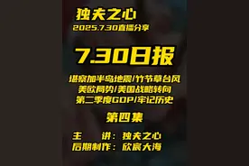 2025.7.30日报第四集（共七集，注意查看主页） 