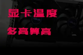 显卡温度多少算高 #diy电脑 #装机 #显卡 #显卡在燃烧视频封面