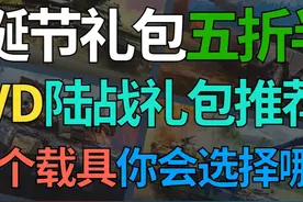 【战争雷霆】BVVD礼包半价限时开启！五折陆战载具礼包推荐点
