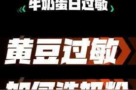 黄豆过敏如何选择奶粉？ #大豆过敏 #牛奶蛋白过敏 #深度水解奶粉视频封面