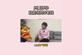 只要怀孕就能领到的5笔钱，孕妈妈们看过来~#生育津贴 #孕产知识 #生育补贴 #新手孕妈 #月嫂服务视频封面